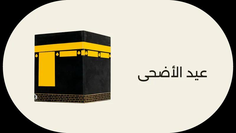 GLP Dec 25  eid al adha- Web-new-media