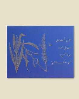 شبابنا بطاقة اهداء بطبعة لافندر